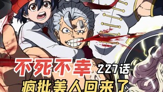 不死不幸227：疯批美人回来了，索尔的愤怒