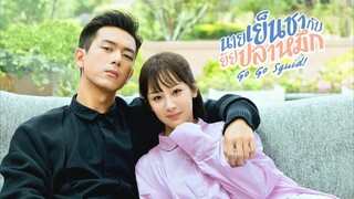 นายเย็นชากับยัยปลาหมึก  EP.10