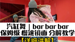 【炫舞国际】零基础 汽缸舞｜barbarbar保姆级 镜面慢速舞蹈分解教学  零基础网红舞