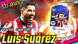 รีวิวตัวเทพ หลุยส์ ซัวเรซ L. Suarez 21TY+5 ดิสกว่าที่คีย์ [FIFA Online4]