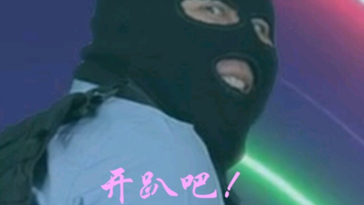 开趴咯！