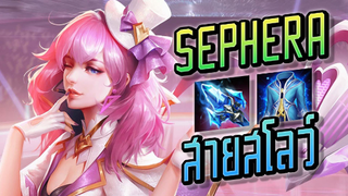 RoV : Sephera สายสโลว ลดคูลดาวน์ 20% ตั้งแต่เริ่มเกม - Booster [2/2]