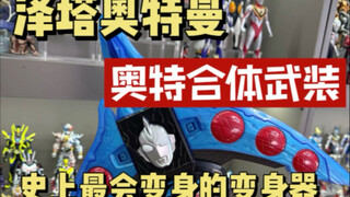 万代泽塔奥特曼变身器 一盒玩出多种花样！史上最会变身的变身器