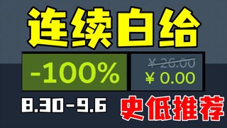 连续两周都有免费入库？！更有超大体量3A游戏大幅新史低降价！【Steam每周史低游戏推荐】8.30-9.6