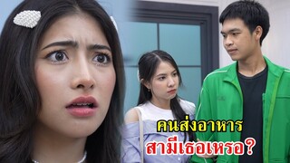 คนส่งอาหาร สามีในอนาคตของเธอเหรอเนี่ย | Lovely Family TV