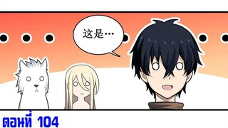 [มังงะ] อัครสาวก Ss2 ตอนที่ 104 มังงะพระเอกเก่ง & มังงะพระเอกเทพ