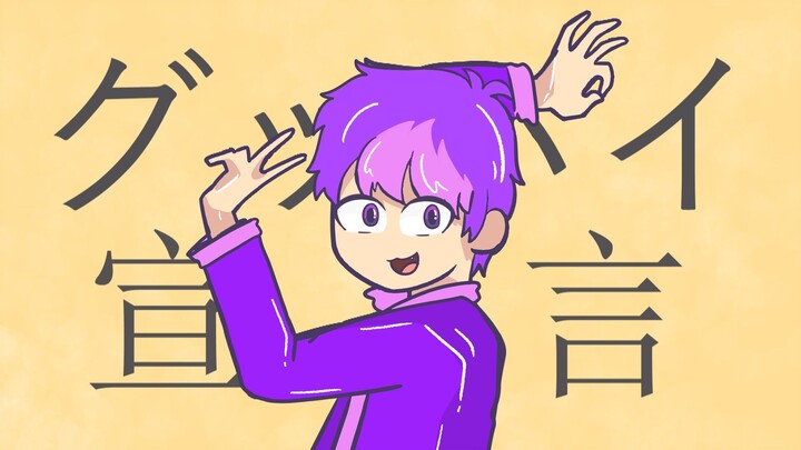 グッバイ宣言 (Goodbye Sengen) || Cover YasyfiKun