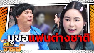 มูขอแฟนต่างชาติ | หกฉากครับจารย์