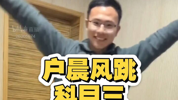 逆天sc，让户晨风跳科目三一分钟，动作僵硬宛如人机