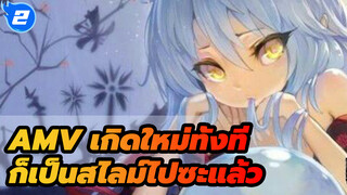 มหากาพย์เกิดใหม่ทั้งทีก็เป็นสไลม์ไปซะแล้ว - สเต็บสุดร้อนแรง_2