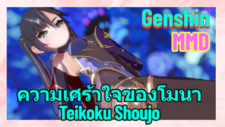 [เก็นชิน MMD] ความเศร้าใจของโมนา (Teikoku Shoujo)