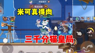猫和老鼠手游：3000分猫皇局好难打！