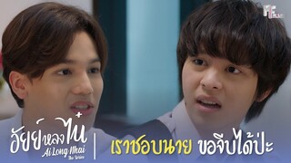 เราชอบ "นาย" ขอจีบได้ป่ะ? | Highlight EP.10 | อัยย์หลงไน๋ (AiLongNhai) | (ENG SUB)