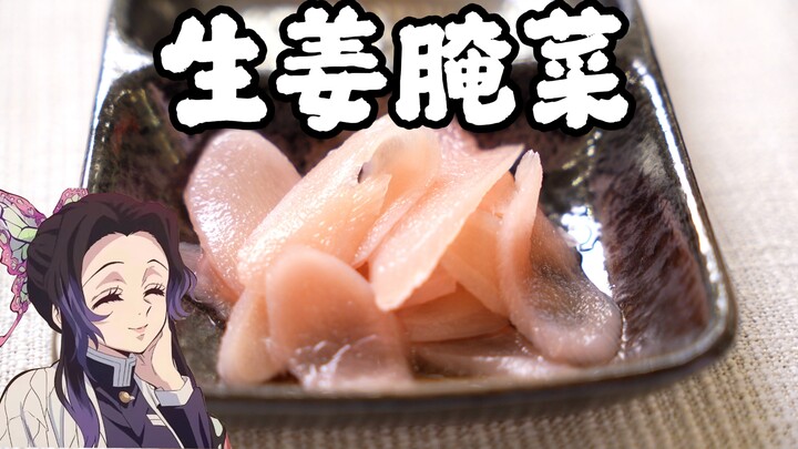 Replika 200% acar jahe kesukaan Himejima Anko yang super enak—rasanya asam manis dan bikin ketagihan