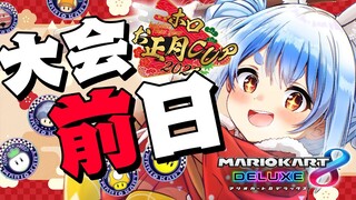 【マリカ8DX】大会前日の1位取るまで耐久！！！！！！！！！ぺこ！【ホロライブ/兎田ぺこら】