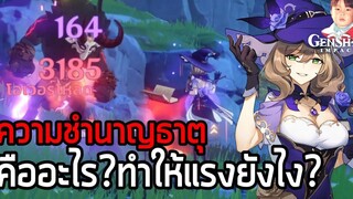 Genshin Impact อธิบายและทดสอบค่าความชำนาญธาตุ (Element Mastery)