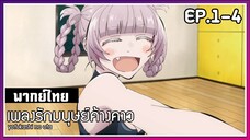 เพลงรักมนุษย์ค้างคาว l EP.1-4 l พากย์ไทย