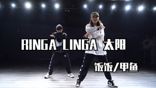 【饭饭】帅裂苍穹的经典曲目！太阳的RINGA LINGA 这次除了带上弟弟还有好朋友和我可爱的学生们！