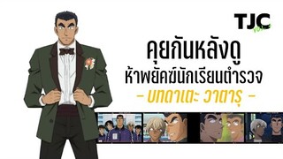 คุยกันหลังดู ยอดนักสืบจิ๋วโคนัน: ห้าพยัคฆ์นักเรียนตำรวจ - บทดาเตะ วาตารุ -