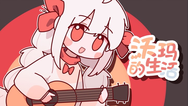 【warma】沃玛的新番更新！从现在开始放飞自我【沃玛的生活/第三期】
