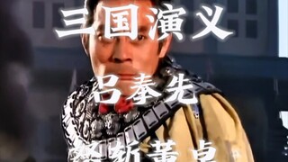 三国演义｜董卓:我儿奉先何在？ 吕布:奉旨杀贼！