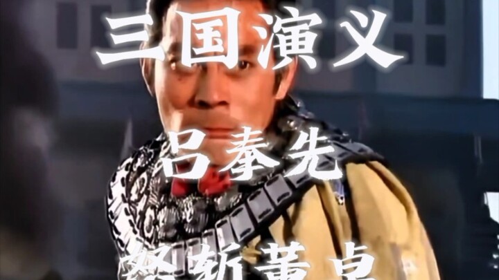 三国演义｜董卓:我儿奉先何在？ 吕布:奉旨杀贼！