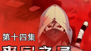丧尸之邑 第14集