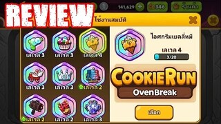 CookieRun OvenBreak [Review] สมบัติทุกชิ้นในเกมส์ ชิ้นไหนดี ชิ้นไหนแย่ มารู้กัน