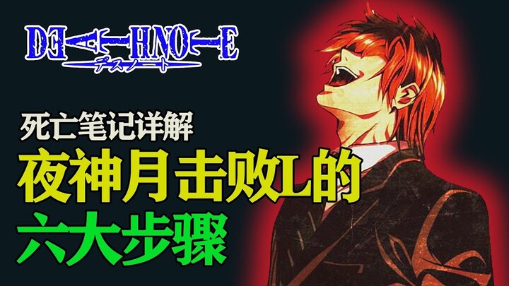 【死亡笔记】月战胜L的六部曲！是L完败吗？夜神月角色详解（中）