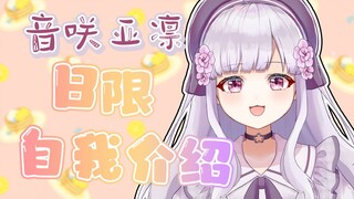 【B站入驻自我介绍】来自日本的美少女音咲亚凛！请多多关照！！！