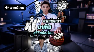 [ดูฟรีเต็มเรื่อง] จิตข้ามร่างเจ้าพ่อมาโรงเรียน (พากย์ไทย)