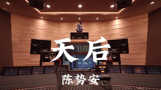 ฟังเพลง "Queen" ของ Chen Shian ในสตูดิโอบันทึกเสียงสุดหรู [ความละเอียดสูง]