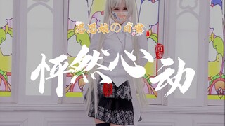 「思思娘小舞姬」糟糕！是怦然心动的感觉！性感&可爱の穹妹