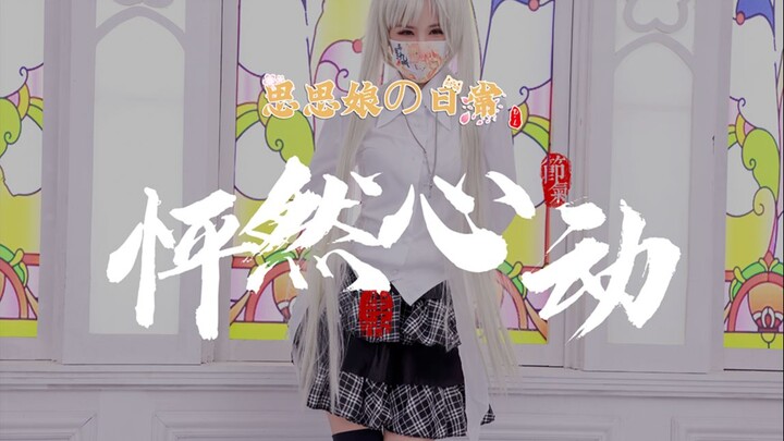「思思娘小舞姬」糟糕！是怦然心动的感觉！性感&可爱の穹妹