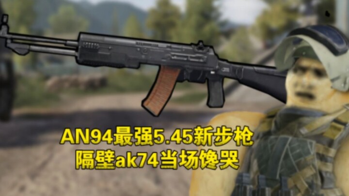 "Dark Area Breakthrough" AN94 ปืนไรเฟิล 5.45 รุ่นใหม่ที่ใช้งานดีมาก จน AK74 ฝั่งตรงข้ามต้องน้ำตาไหลเ