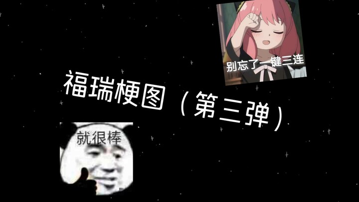 福瑞梗图（第三弹）