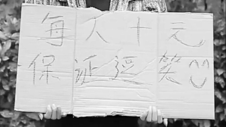 【笙歌】每人十元，保证逗笑