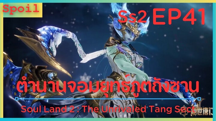 สปอยอนิเมะ Soul Land 2 : The Unrivaled Tang Sect ( ตำนานจอมยุทธ์ภูตถังซาน ) EP41 ( คลั่ง )