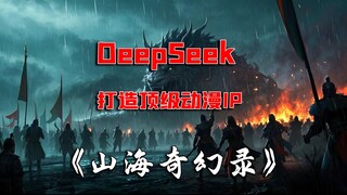 DeepSeek真的要颠覆动漫行业了！90后小伙学了它竟然可以一个人做出这样的AI动画《山海奇幻录》第六集上线了！AI动画就是下一个风口