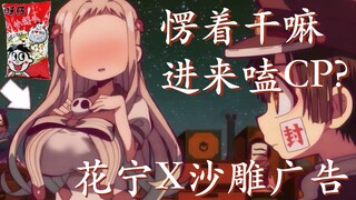 【地缚少年花子君X经典广告】每天一遍防治抑郁不好笑随便嫖/该来的总会来的/花宁CP大法好