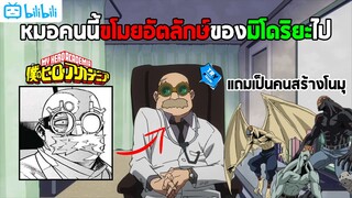 Dr.Daruma : ชายผู้ขโมยอัตลักษณ์ของมิโดริยะไปจริงหรือและเป็นคนที่สร้างโนมุด้วย