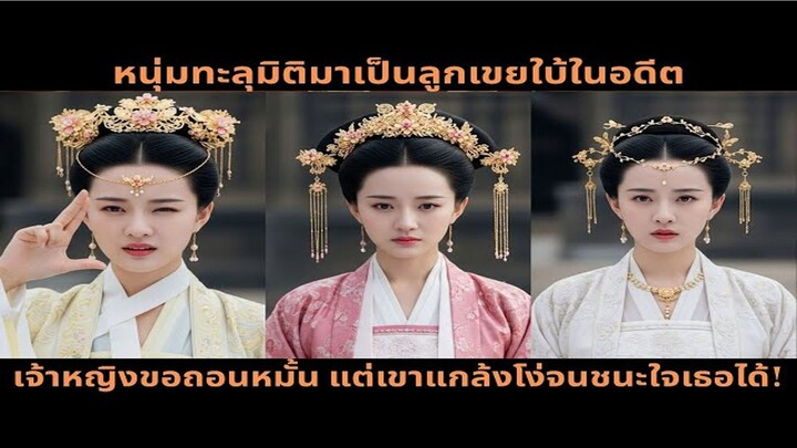 [ซีรีส์จีน] หนุ่มทะลุมิติมาเป็นลูกเขยใบ้ในอดีต เจ้าหญิงขอถอนหมั้น แต่เขาแกล้งโง่