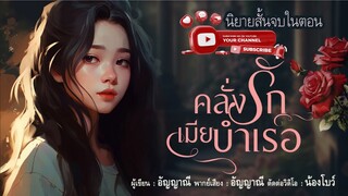 นิยายเสียง | คลั่งรักเมียบำเรอ (ตอนพิเศษ)