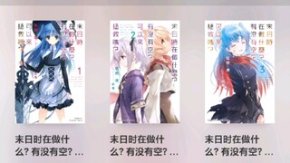 末日三问轻小说，电子版开箱