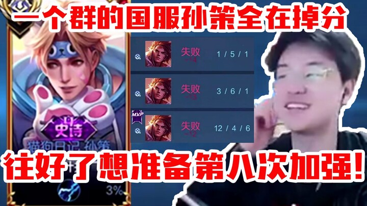 Leaves: All the Sun Ce players in my group on the Chinese server are losing ranks—I can’t help but l