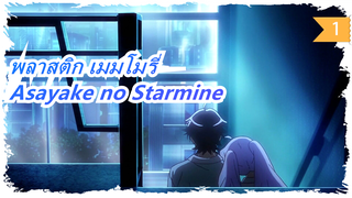 [พลาสติก เมมโมรี่] ED Asayake no Starmine (ft. Robert Chen)  โคเวอร์ กีตาร์_1