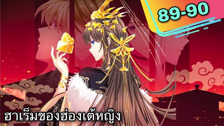 มังงะ || ฮาเร็มของฮ่องเต้หญิง || ตอนที่ 89-90