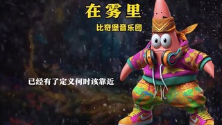 比奇堡音乐天团《在雾里》，雾里云里，分不清哪个才是你~  #雾里  #比奇堡   #歌曲翻唱