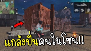 แกล้งปั่นคนในโซน!!โคตรฮา Free Fire