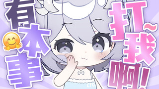 我很笨吗？为什么老打我啊啊啊啊啊